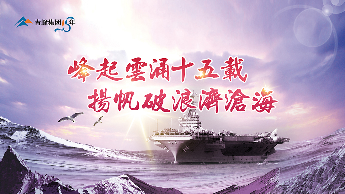 峰起云涌十五載，揚帆破浪濟滄?！喾寮瘓F十五典精彩回顧