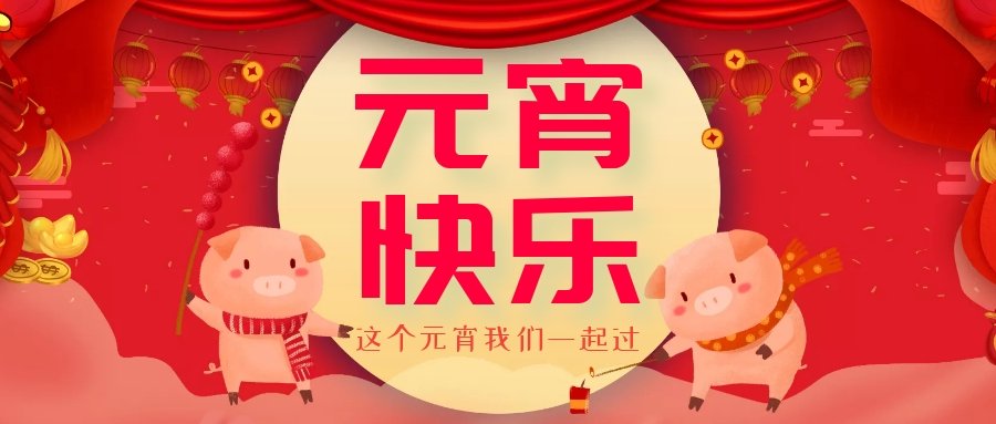 正月十五元宵節(jié)，正月十六逛廟會，安排！