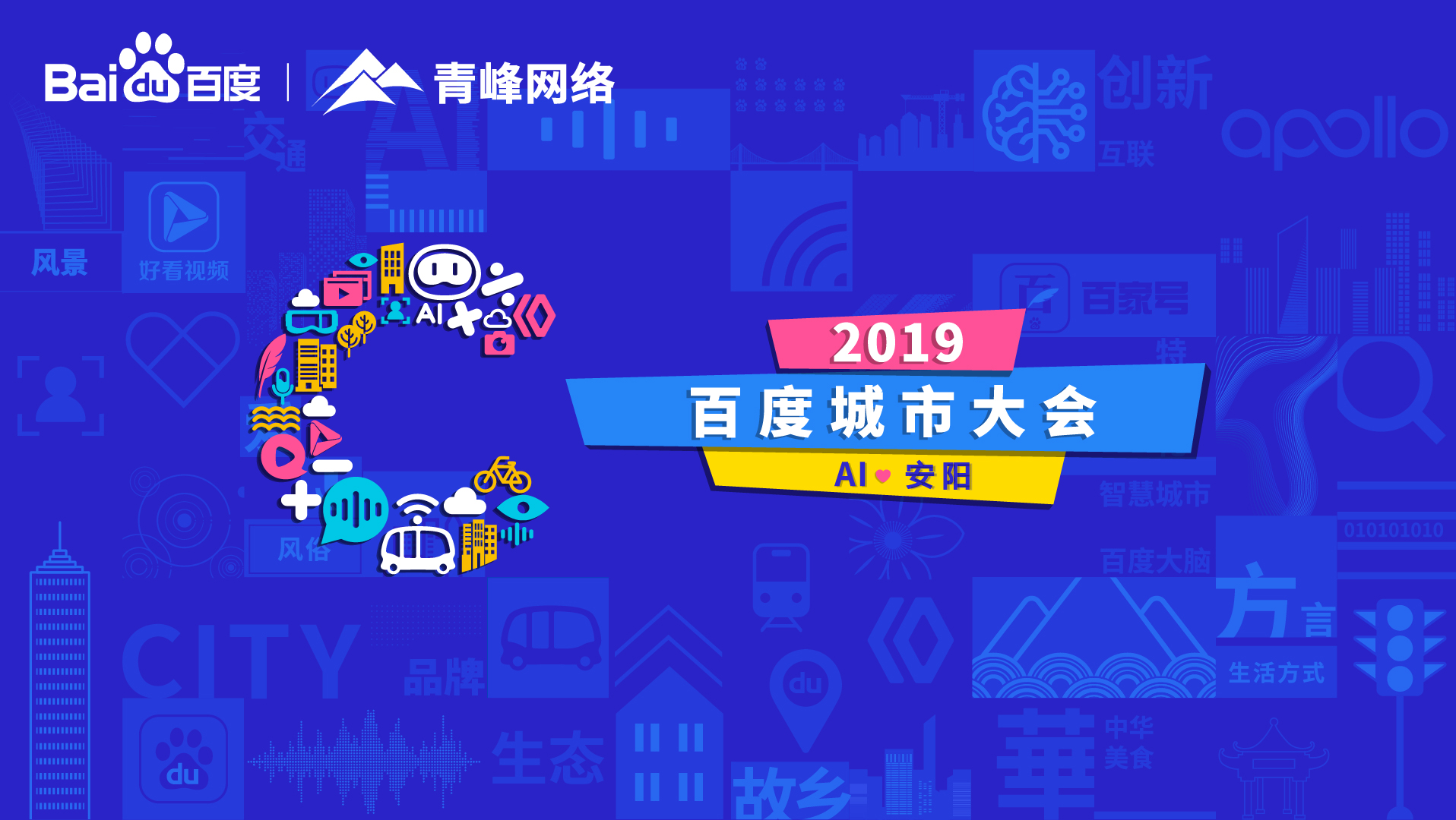百度城市大會安陽站開幕，AI下沉城市助力企業(yè)營銷！