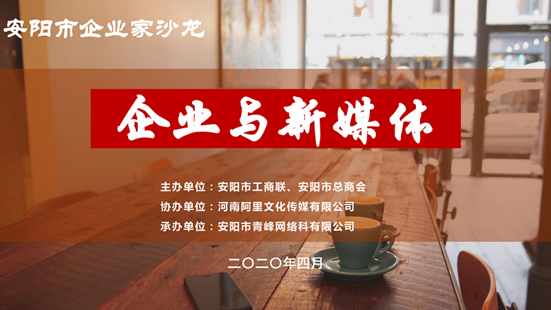 市工商聯(lián)、市總商會主辦的安陽市企業(yè)家沙龍活動在安陽青峰網(wǎng)絡(luò)正式啟動！