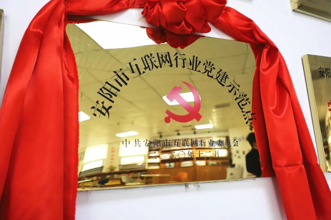 安陽(yáng)市首批互聯(lián)網(wǎng)行業(yè)黨建示范點(diǎn)安陽(yáng)青峰網(wǎng)絡(luò)揭牌授牌儀式圓滿舉行！